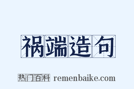 祸端造句是什么意思的图片